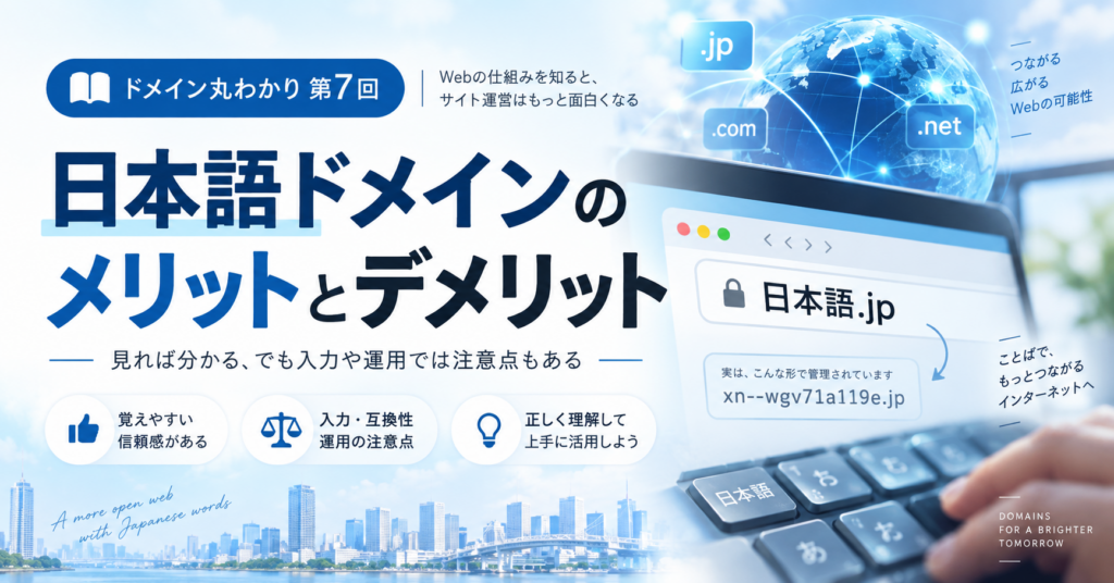 ドメイン,日本語ドメイン,IDN,JPドメイン,Punycode,SEO,独自ドメイン
