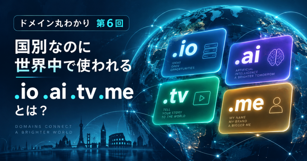 .ai・.io・.tv・.meはどこの国？世界で使われるccTLDの仕組み