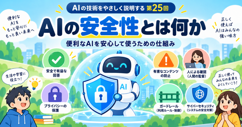 AIの安全性とは何か