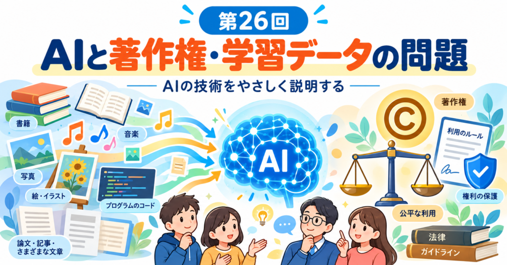 AIと著作権・学習データの問題