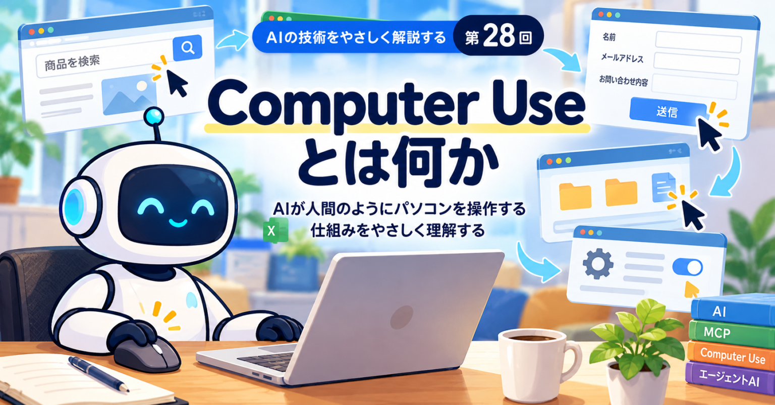 Uding Computer Computer Useとは何か――AIが人間のようにパソコンを操作する仕組みをやさしく理解する - f.mignon